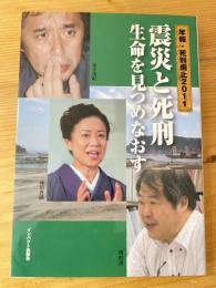 年報・死刑廃止　震災と死刑 生命を見つめなおす