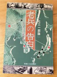 七三一部隊 老兵の告白: 中国人による海外取材