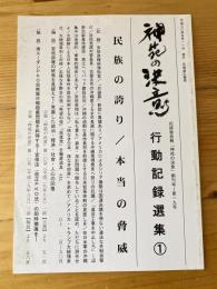 神苑の決意　行動記録選集1　民族の誇り/本当の脅威