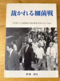 裁かれる細菌戦　第1集 訴状　