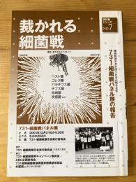 細菌戦被害者が問う日本の戦争責任 : 731・細菌戦パネル展の報告
