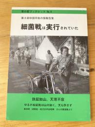 細菌戦は実行されていた : 第6回中国平和の旅の報告集