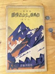 白馬嶽及立山近傍圖 : 五万分一 : 五色刷