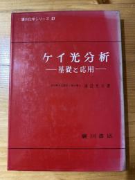 ケイ光分析　基礎と応用