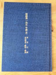 坂詰秀一先生　年譜[抄]　著作目録　研究発表・講演・講座