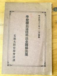 學校職員退隱料法並關係法規