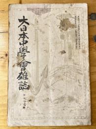 大日本中学会雑誌　第79号　嗜好物の文学に及ぼす影響(上)