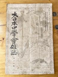 大日本中学会雑誌　第80号　嗜好物の文学に及ぼす影響(下)