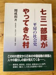 七三一部隊がやってきた村 : 平房の社会史