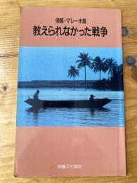 教えられなかった戦争 : 侵略・マレー半島