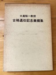 大高裕一教授 古希退任記念業績集