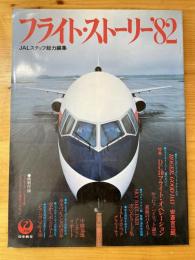 フライト・ストーリー'82 JALスタッフ総力編集