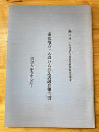 東北地方一人遣い人形芝居調査報告書  猿倉人形を中心に