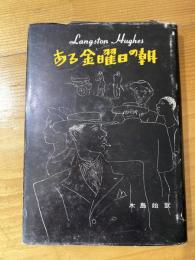 ある金曜日の朝 : ヒューズ作品集