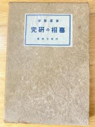 家運繁栄　墓相の研究　