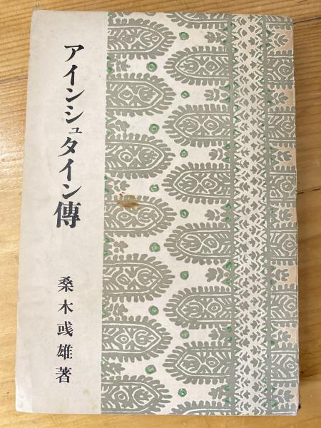 戦争と日本阿片史―阿片王二反長音蔵の生涯 (1977年) |本 | 通販
