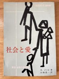 社会と愛 : 家庭倫理の諸問題