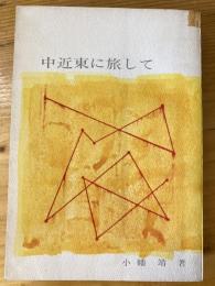 中近東に旅して