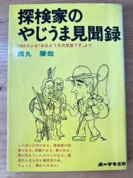 探検家のやじうま見聞録