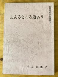 志あるところ道あり