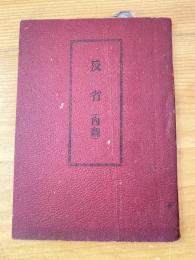 反省（内観）