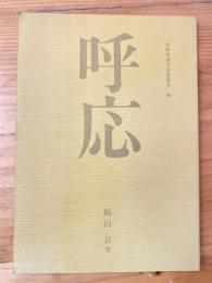 呼応 : 「言語発達の基礎臨床」論