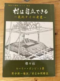 村は自立できる : 東北タイの老農