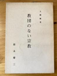 人間経営　教団のない宗教