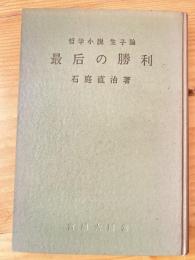 最后の勝利　哲学小説　生子論