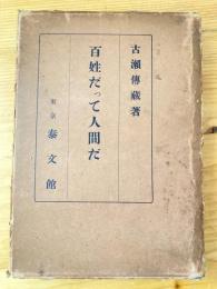 百姓だって人間だ　　ペン献呈署名