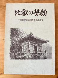 比叡の誓願　一味聖碑建立30周年を迎えて