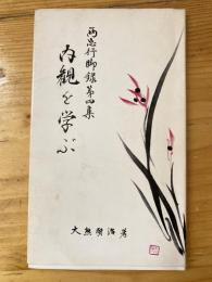 両忘行脚録第4集　内観を学ぶ　付集中内観体験記（非売）