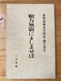 願力無窮にましませば　其野諦観先生法話・聞き書き