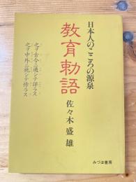 教育勅語 : 日本人のこころの源泉