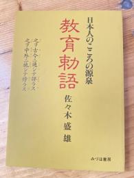 教育勅語 : 日本人のこころの源泉