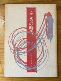 こころの時代　