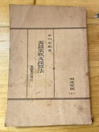 養蠶業収支採算法 : 養蠶業計理法
