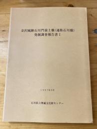 金沢城跡石川門前土橋(通称石川橋)発掘調査報告書