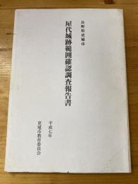 屋代城跡範囲確認調査報告書 : 長野県更埴市/ 更埴市教育委員会[編]