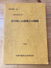 葛谷城と山静地方の城館 : 調査報告書