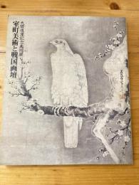 室町美術と戦国画壇　太田道灌記念美術展