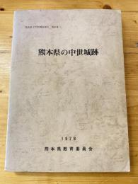 熊本県文化財調査報告