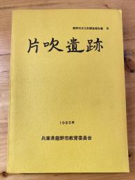 片吹遺跡 : 一般国号2号太子・竜野バイパス建設工事に伴う発掘調査