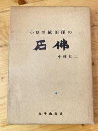 小県郡依田窪の石仏