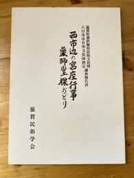 西市辺の宮座行事薬師堂裸おどり : 滋賀県選択無形民俗文化財八日市市有形文化財指定調査報告書