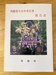 角館祭りのやま行事 報告書