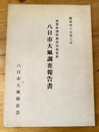 八日市大凧調査報告書 : 滋賀県選択無形民俗資料