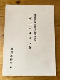 守山の火まつり : 守山市住吉神社・勝部神社 滋賀県選択無形民俗文化財調査報告