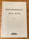 西尾・佐久島 ＜愛知県史民俗調査報告書＞