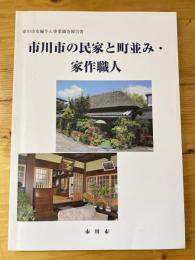 市川市の民家と町並み・家作職人